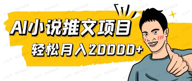 AI小说推文项目(免费分享)-达天社软件指定官方网站