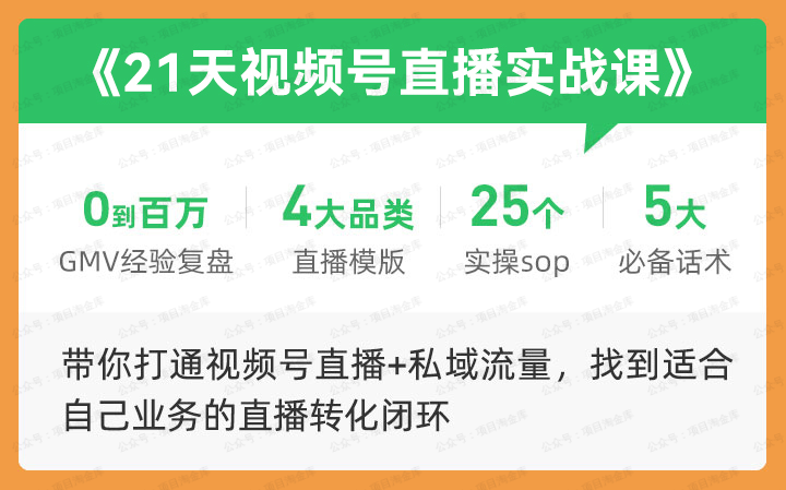 21天视频号直播实战课(软件用户专享)-达天社软件指定官方网站