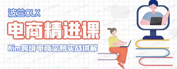 波兰olx技术线上课,kim跨境电商教程(软件用户专享)-达天社软件指定官方网站