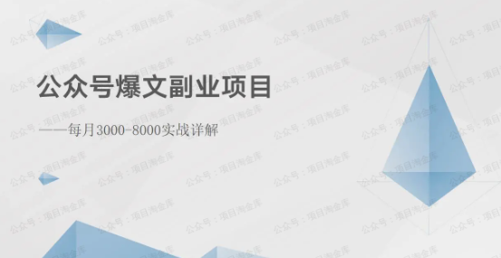 公众号爆文副业项目:每月3000-8000实战详解(软件用户专享)-达天社软件指定官方网站