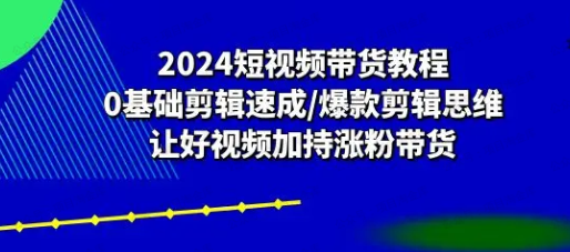 短视频带货零基础剪辑速成(免费分享)-达天社软件指定官方网站