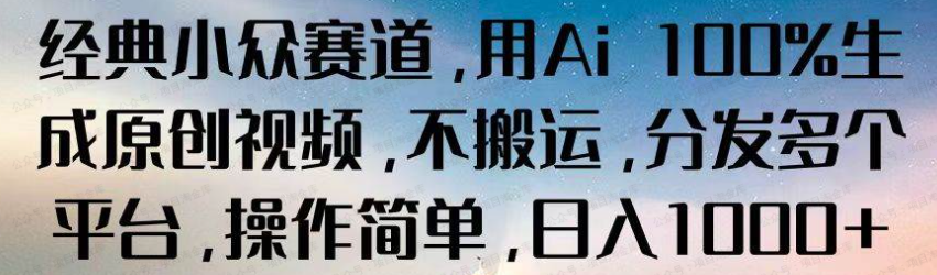 经典小众赛道,用AI生成原创视频,不搬运,分发多个平台(免费分享)-达天社软件指定官方网站