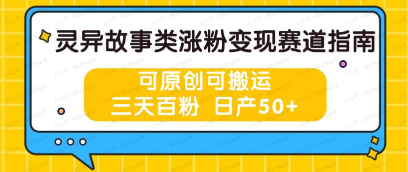 灵异故事类涨粉变现赛道,可原创可搬运(软件用户专享)-达天社软件指定官方网站