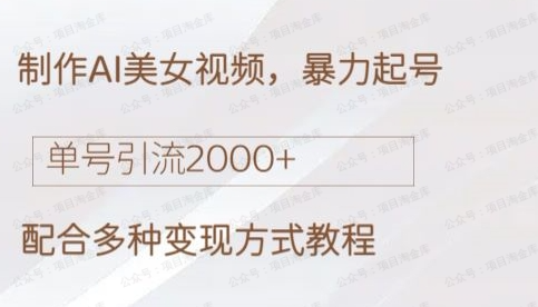 AI制作美女视频,狂吸色粉,暴力变现(软件用户专享)-达天社软件指定官方网站
