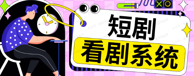 短剧库搭建教程(软件用户专享)-达天社软件指定官方网站