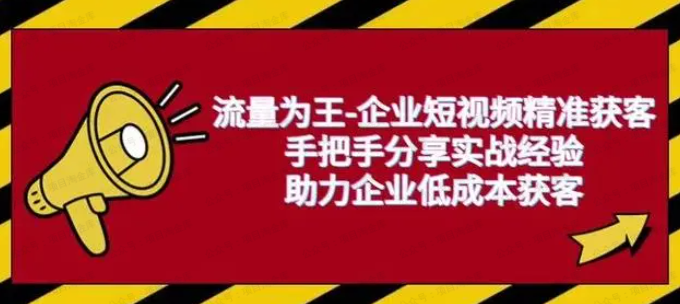 企业短视频营销课(软件用户专享)-达天社软件指定官方网站