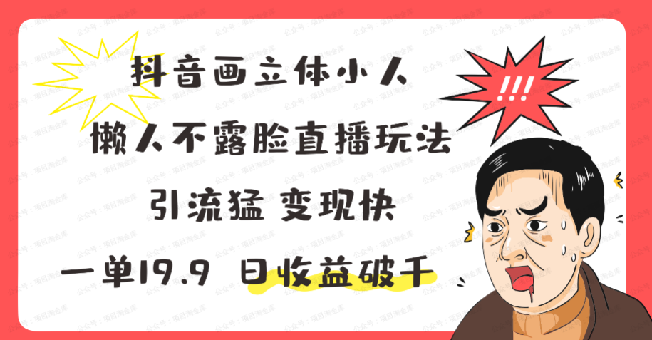 抖音画立体小人,不露脸直播(软件用户专享)-达天社软件指定官方网站