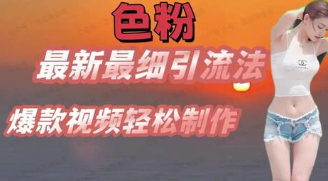 se粉最新最细引流法,七天螺旋起号法,爆款视频轻松制作(软件用户专享)-达天社软件指定官方网站