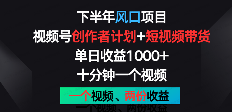 下半年风口项目,视频号创作者计划+视频带货(软件用户专享)-达天社软件指定官方网站