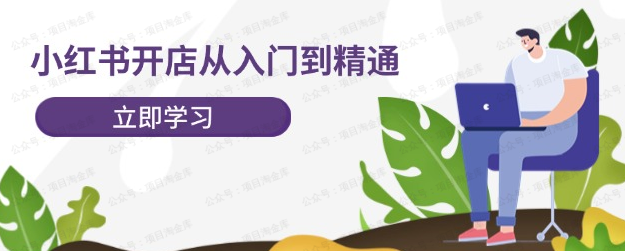 小红书开店——从入门到精通(免费分享)-达天社软件指定官方网站