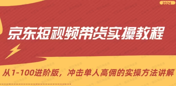 京东短视频带货实操教程(软件用户专享)-达天社软件指定官方网站