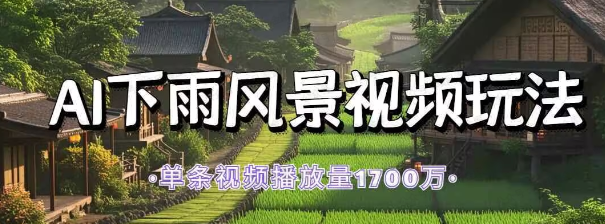 AI下雨风景视频玩法(软件用户专享)-达天社软件指定官方网站