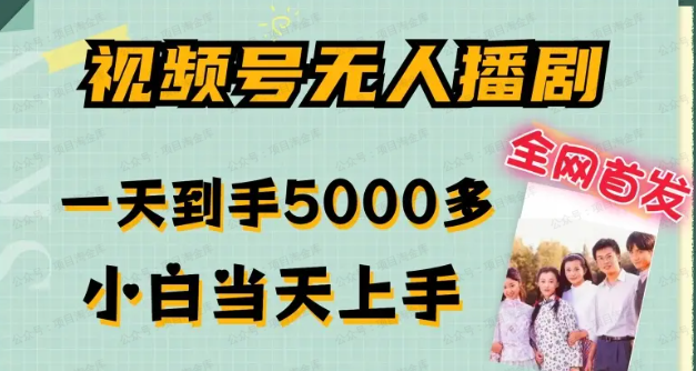 视频号无人播剧,拉爆流量不违规(软件用户专享)-达天社软件指定官方网站