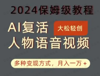 AI复活人物讲话视频:2024保姆级教程(免费分享)-达天社软件指定官方网站
