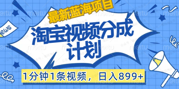 淘宝视频分成计划,1分钟1条视频(软件用户专享)-达天社软件指定官方网站