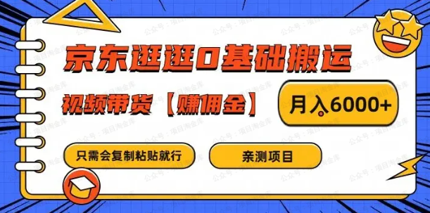 京东逛逛0基础搬运、视频带货【赚佣金】,月入6000+(软件用户专享)-达天社软件指定官方网站