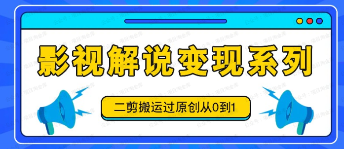 影视解说变现系列,二剪搬运过原创从0到1(软件用户专享)-达天社软件指定官方网站