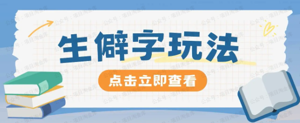 抖音小红书生僻字玩法(软件用户专享)-达天社软件指定官方网站