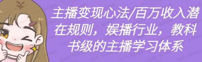 主播心法—百万收入潜在规则(软件用户专享)-达天社软件指定官方网站