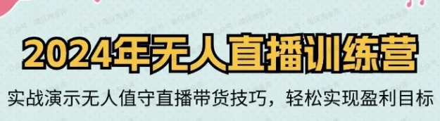 无人直播陪跑全套线上课程(软件用户专享)-达天社软件指定官方网站