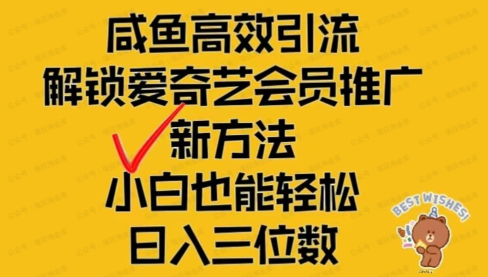 咸鱼高效引流,解锁爱奇艺会员推广新玩法(免费分享)-达天社软件指定官方网站