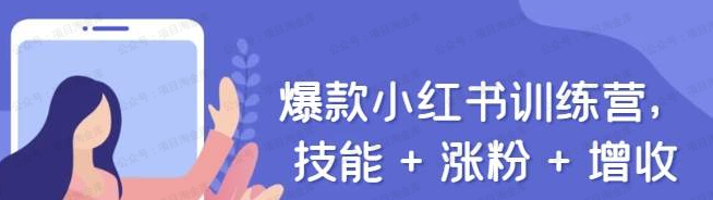 爆款小红书训练营,技能+涨粉+增收(软件用户专享)-达天社软件指定官方网站