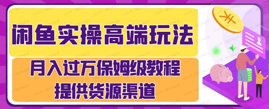 月入过万咸鱼实操运营流程(软件用户专享)-达天社软件指定官方网站