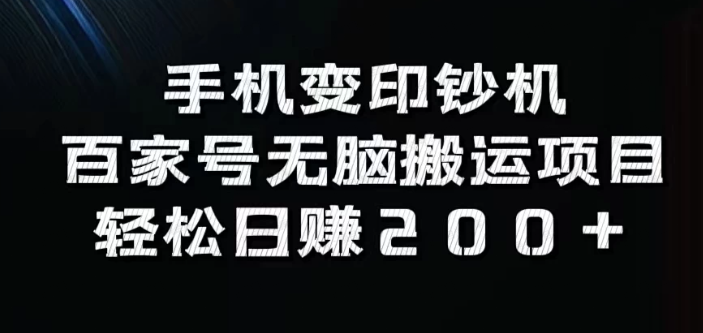 手机变印钞机:百家号无脑搬运项目,轻松日赚200+(软件用户专享)-达天社软件指定官方网站
