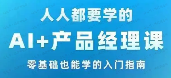 AI基础课+产品思维课(软件用户专享)-达天社软件指定官方网站