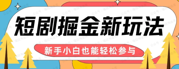 短剧掘进新玩法,AI自动剪辑(软件用户专享)-达天社软件指定官方网站