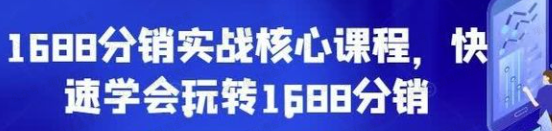 1688分销实战核心课程(软件用户专享)-达天社软件指定官方网站