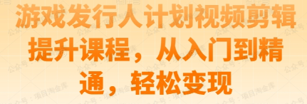 游戏发行人计划视频剪辑课程提升(软件用户专享)-达天社软件指定官方网站