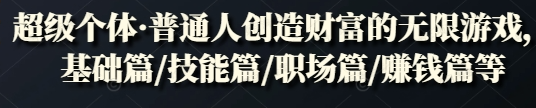 超级个体,普通人创造财富的无限游戏(免费分享)-达天社软件指定官方网站