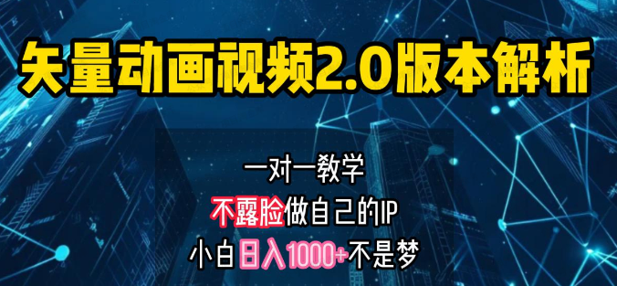 矢量图动画视频2.0版解析,一对一教学做自己的IP账号(软件用户专享)-达天社软件指定官方网站