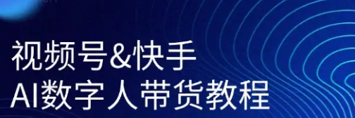 视频号快手AI数字人口播带货(软件用户专享)-达天社软件指定官方网站