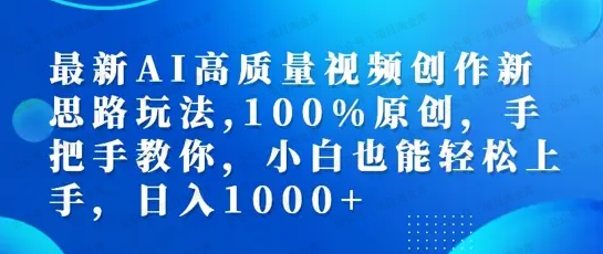 最新AI高质量视频创作新思路玩法(软件用户专享)-达天社软件指定官方网站