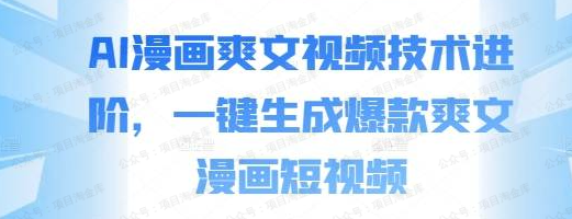AI漫画爽文视频技术进阶,一键生成爆款爽文漫画短视频(免费分享)-达天社软件指定官方网站