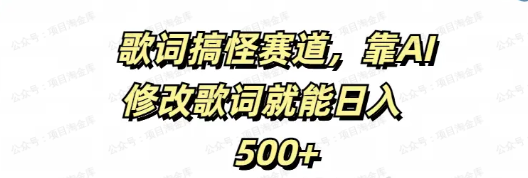 仅靠AI拆解改词翻唱!日入500+(软件用户专享)-达天社软件指定官方网站