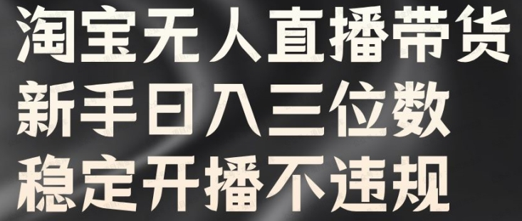 淘宝无人直播带货,新手日入三位数,稳定开播不违规,越久收益越高(软件用户专享)-达天社软件指定官方网站