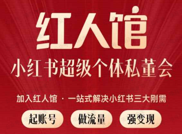 小红书超级个体私董会(软件用户专享)-达天社软件指定官方网站