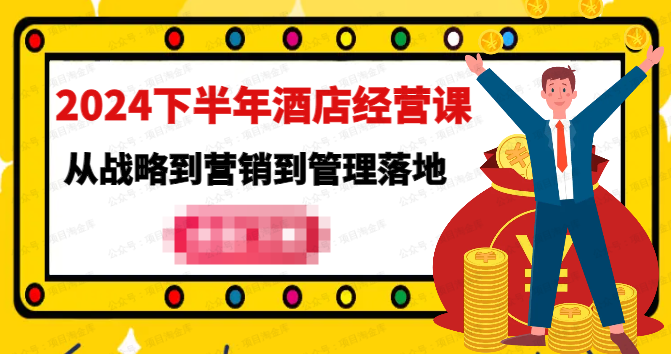 2024下半年酒店经营课-从战略到营销到管理落地的全套课程(免费分享)-达天社软件指定官方网站