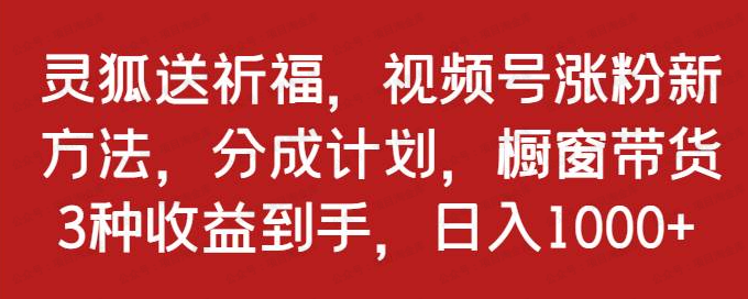 灵狐送祈福,视频号涨粉新方法,分成计划(软件用户专享)-达天社软件指定官方网站