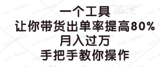 一个工具,让你带货出单率提高80%,月入过万(软件用户专享)-达天社软件指定官方网站