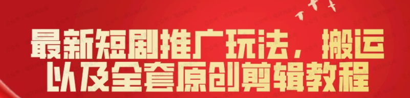 最新短剧推广玩法,搬运以及全套原创剪辑教程(附完整渠道)(软件用户专享)-达天社软件指定官方网站