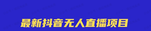 抖音无人直播(软件用户专享)-达天社软件指定官方网站