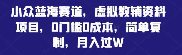 小众蓝海赛道,虚拟教辅资料项目(软件用户专享)-达天社软件指定官方网站