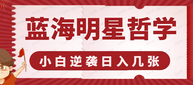 揭秘蓝海赛道明星哲学(免费分享)-达天社软件指定官方网站
