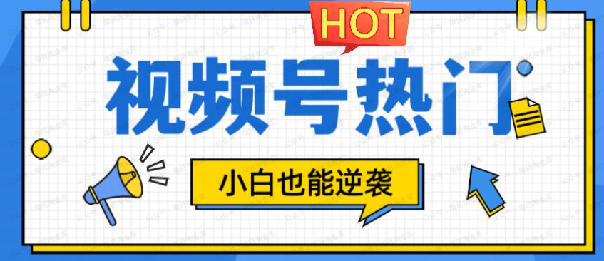 视频号分成计划热门赛道,把握流量,小白也能逆袭(软件用户专享)-达天社软件指定官方网站