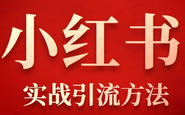 小红书引流成交玩法(软件用户专享)-达天社软件指定官方网站