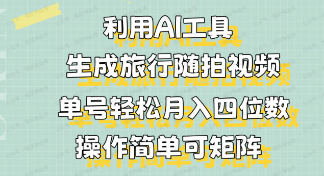 利用AI工具生成旅行随拍视频(软件用户专享)-达天社软件指定官方网站